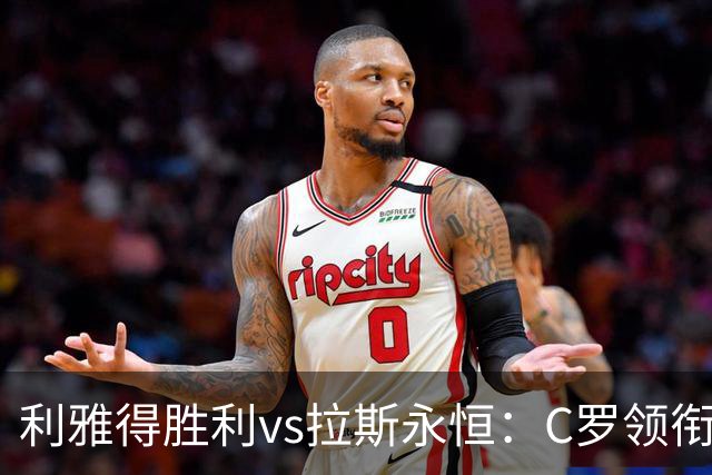 利雅得胜利vs拉斯永恒：C罗领衔，菲利克斯、马内出战