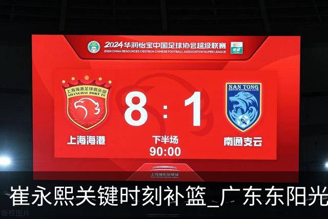 崔永熙关键时刻补篮 广东东阳光两分险胜江苏肯帝亚
