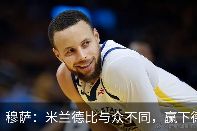穆萨：米兰德比与众不同，赢下德比战感觉就像赢得一座奖杯