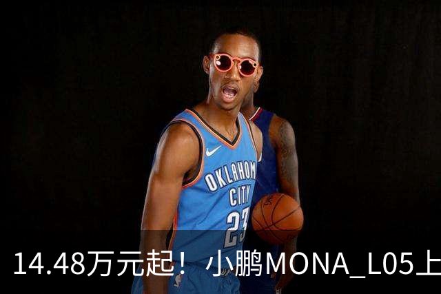 14.48万元起！小鹏MONA L05上市 全系标配高阶智驾